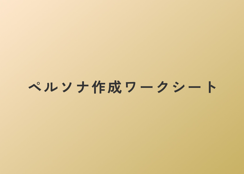 ペルソナ作成ワークシート