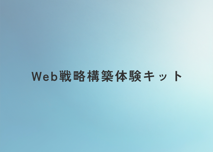 Web戦略構築体験キット
